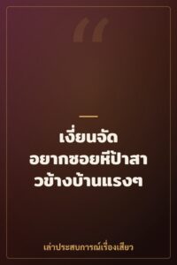 เงี่ยนจัด อยากซอยหีป้าสาวข้างบ้านแรงๆ