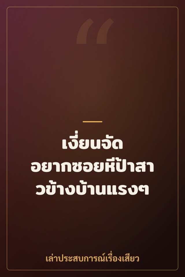 เงี่ยนจัด อยากซอยหีป้าสาวข้างบ้านแรงๆ
