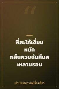 พี่สะใภ้เงี่ยนหนัก กลืนควยฉันคืนละหลายรอบ