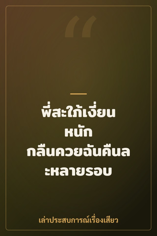พี่สะใภ้เงี่ยนหนัก กลืนควยฉันคืนละหลายรอบ
