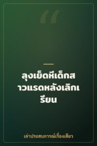 ลุงเย็ดหีเด็กสาวแรดหลังเลิกเรียน