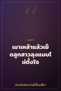 เมาเหล้าแล้วเย็ดลูกสาวลุงแบบไม่ตั้งใจ