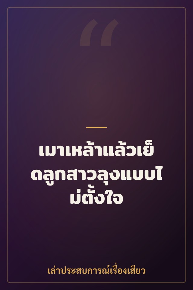 เมาเหล้าแล้วเย็ดลูกสาวลุงแบบไม่ตั้งใจ