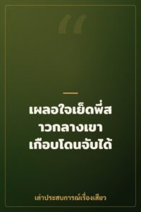 เผลอใจเย็ดพี่สาวกลางเขา เกือบโดนจับได้