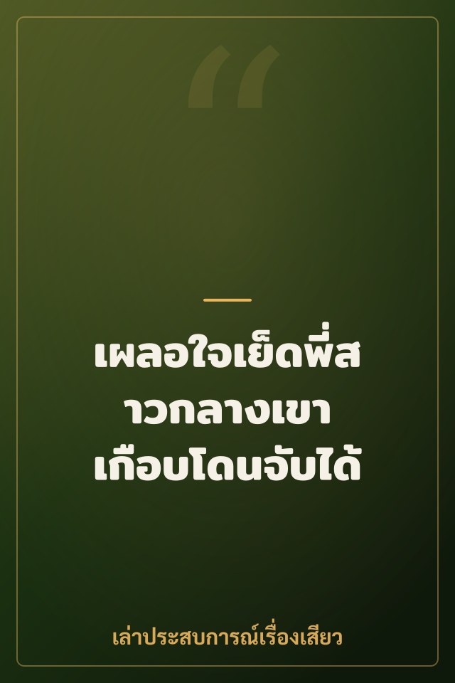 เผลอใจเย็ดพี่สาวกลางเขา เกือบโดนจับได้