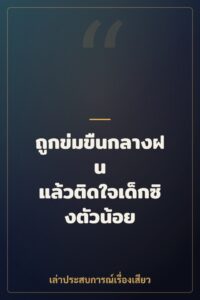 ถูกข่มขืนกลางฝน แล้วติดใจเด็กซิงตัวน้อย