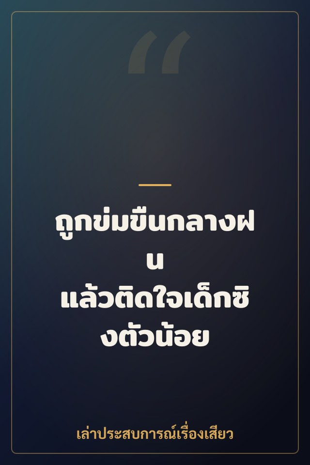 ถูกข่มขืนกลางฝน แล้วติดใจเด็กซิงตัวน้อย