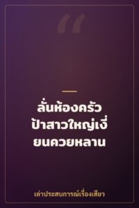 ลั่นห้องครัว ป้าสาวใหญ่เงี่ยนควยหลาน