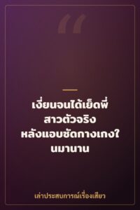 เงี่ยนจนได้เย็ดพี่สาวตัวจริง หลังแอบซัดกางเกงในมานาน