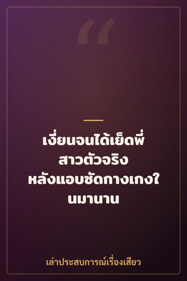เงี่ยนจนได้เย็ดพี่สาวตัวจริง หลังแอบซัดกางเกงในมานาน