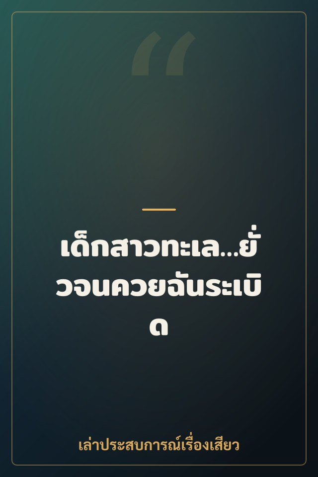เด็กสาวทะเล…ยั่วจนควยฉันระเบิด