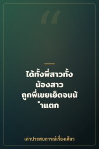 ได้ทั้งพี่สาวทั้งน้องสาว ถูกพี่เขยเย็ดจนน้ำแตก