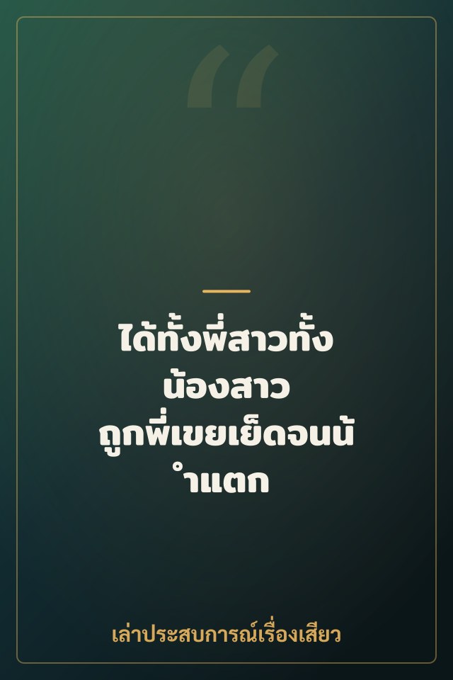 ได้ทั้งพี่สาวทั้งน้องสาว ถูกพี่เขยเย็ดจนน้ำแตก