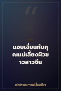 แอบเงี่ยนกับคุณแม่เลี้ยงผิวขาวสาวจีน