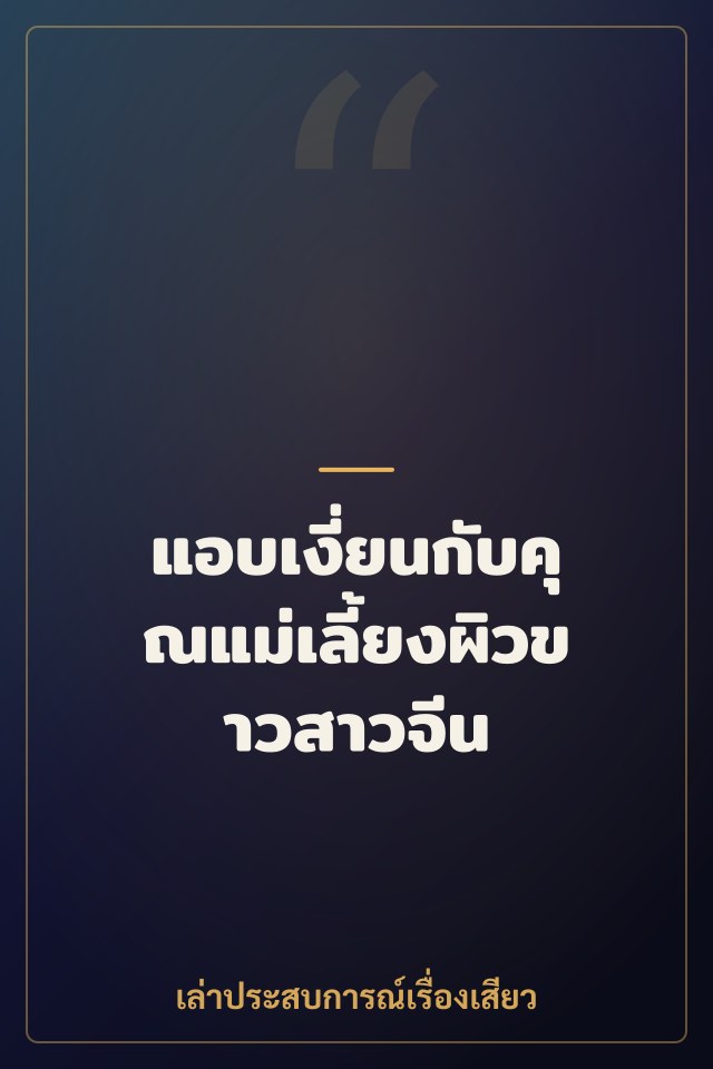 แอบเงี่ยนกับคุณแม่เลี้ยงผิวขาวสาวจีน