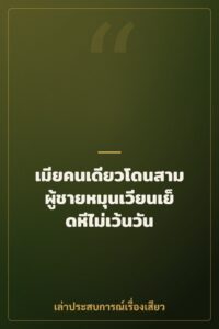 เมียคนเดียวโดนสามผู้ชายหมุนเวียนเย็ดหีไม่เว้นวัน