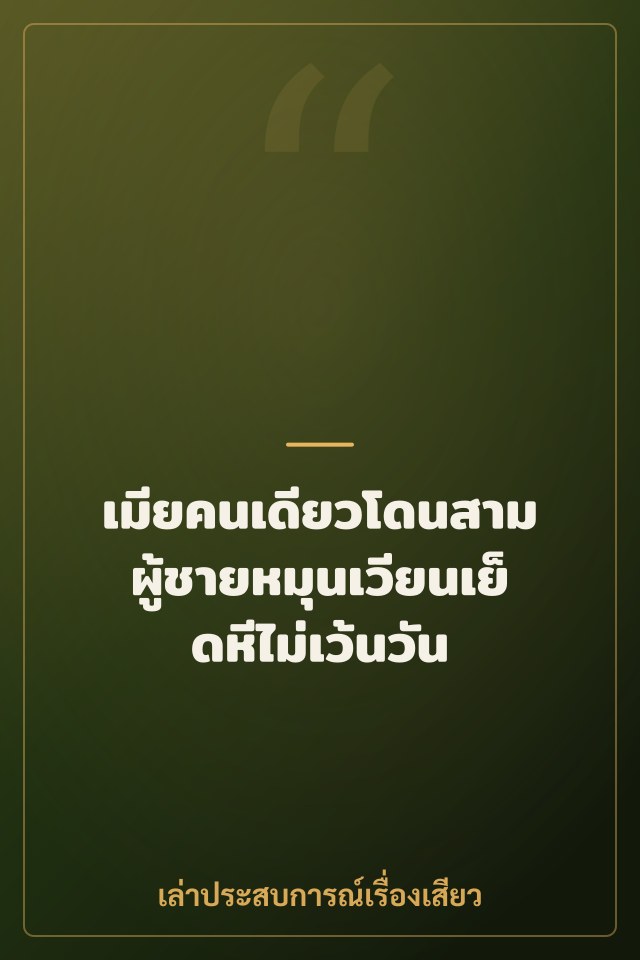เมียคนเดียวโดนสามผู้ชายหมุนเวียนเย็ดหีไม่เว้นวัน