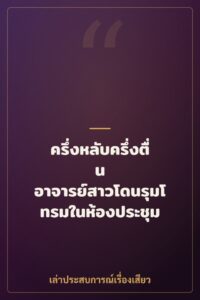 ครึ่งหลับครึ่งตื่น อาจารย์สาวโดนรุมโทรมในห้องประชุม