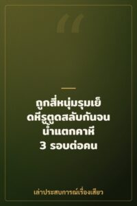 ถูกสี่หนุ่มรุมเย็ดหีรูตูดสลับกันจนน้ำแตกคาหี 3 รอบต่อคน