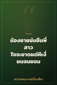 น้องชายข่มขืนพี่สาว ใจจะขาดแต่หีเงี่ยนจนยอม