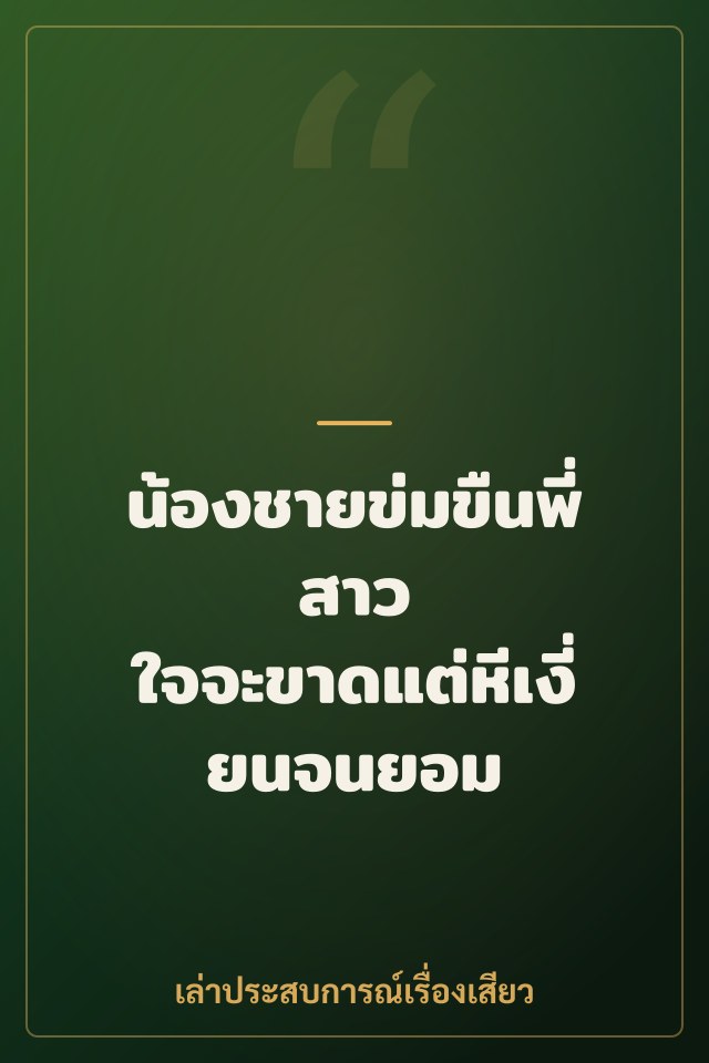 น้องชายข่มขืนพี่สาว ใจจะขาดแต่หีเงี่ยนจนยอม