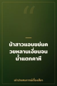 น้าสาวแอบขย่มควยหลานเงี่ยนจนน้ำแตกคาหี