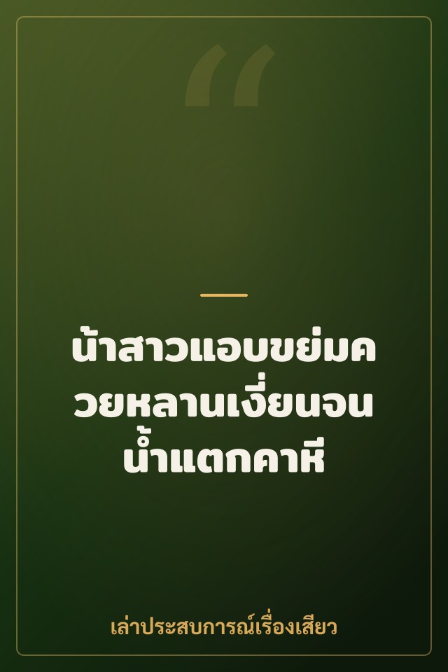 น้าสาวแอบขย่มควยหลานเงี่ยนจนน้ำแตกคาหี