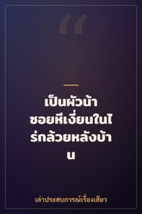 เป็นผัวน้า ซอยหีเงี่ยนในไร่กล้วยหลังบ้าน