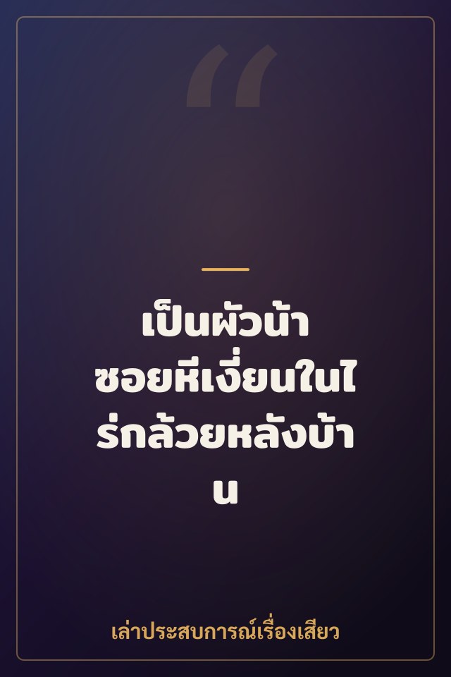 เป็นผัวน้า ซอยหีเงี่ยนในไร่กล้วยหลังบ้าน