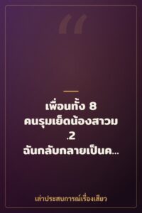 เพื่อนทั้ง 8 คนรุมเย็ดน้องสาวม.2 ฉันกลับกลายเป็นคนสุดท้าย