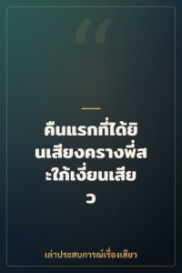 คืนแรกที่ได้ยินเสียงครางพี่สะใภ้เงี่ยนเสียว