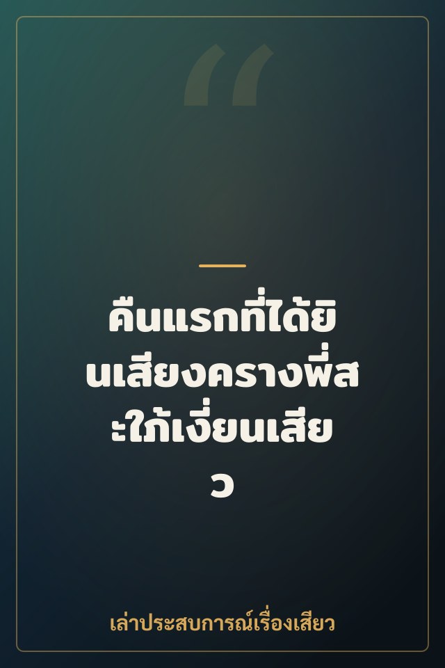คืนแรกที่ได้ยินเสียงครางพี่สะใภ้เงี่ยนเสียว