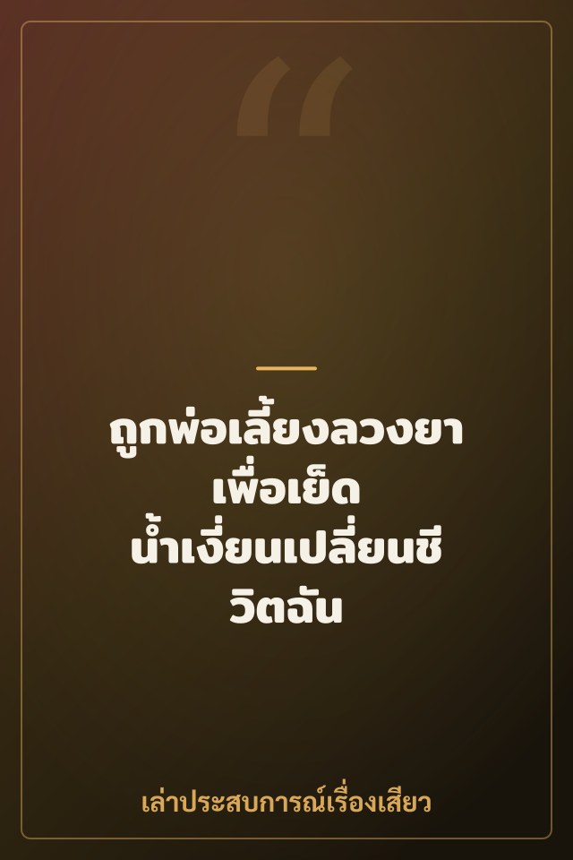 ถูกพ่อเลี้ยงลวงยาเพื่อเย็ด น้ำเงี่ยนเปลี่ยนชีวิตฉัน