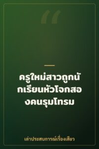 ครูใหม่สาวถูกนักเรียนหัวโจกสองคนรุมโทรม