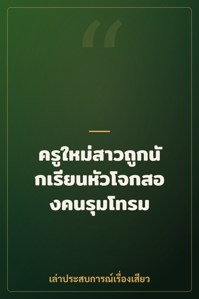 ครูใหม่สาวถูกนักเรียนหัวโจกสองคนรุมโทรม