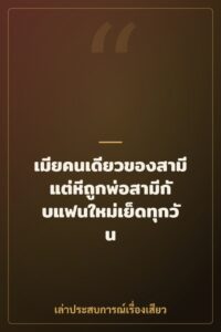 เมียคนเดียวของสามี แต่หีถูกพ่อสามีกับแฟนใหม่เย็ดทุกวัน