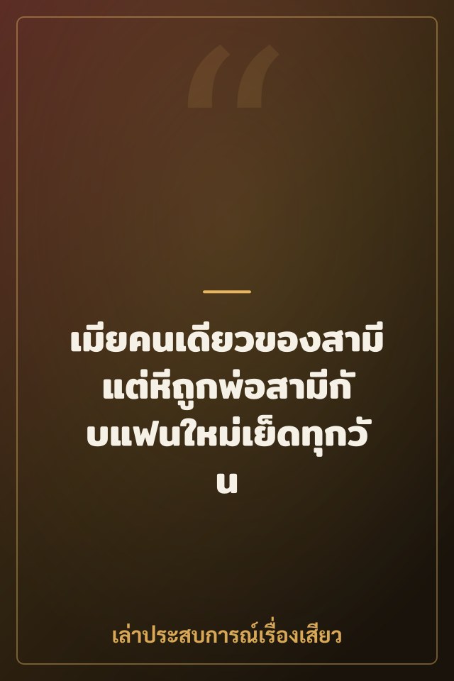 เมียคนเดียวของสามี แต่หีถูกพ่อสามีกับแฟนใหม่เย็ดทุกวัน