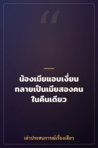 น้องเมียแอบเงี่ยน กลายเป็นเมียสองคนในคืนเดียว