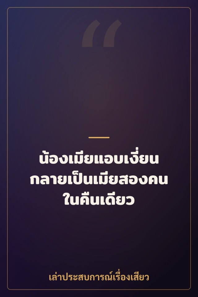 น้องเมียแอบเงี่ยน กลายเป็นเมียสองคนในคืนเดียว