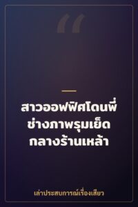สาวออฟฟิศโดนพี่ช่างภาพรุมเย็ดกลางร้านเหล้า