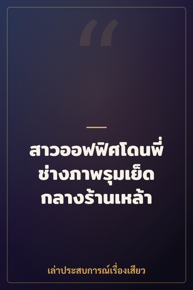สาวออฟฟิศโดนพี่ช่างภาพรุมเย็ดกลางร้านเหล้า