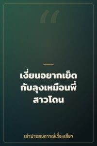 เงี่ยนอยากเย็ดกับลุงเหมือนพี่สาวโดน