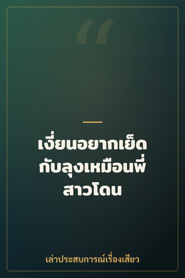 เงี่ยนอยากเย็ดกับลุงเหมือนพี่สาวโดน