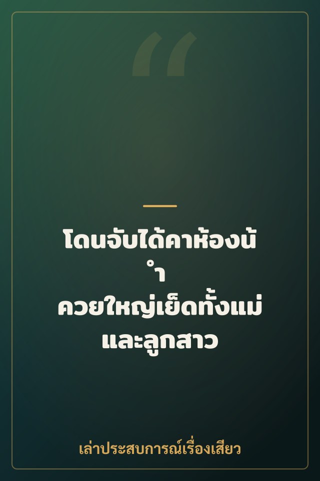 โดนจับได้คาห้องน้ำ ควยใหญ่เย็ดทั้งแม่และลูกสาว