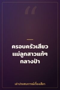 ครอบครัวเสียว เเม่ลูกสาวแท้ๆ กลางป่า