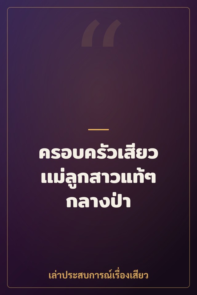 ครอบครัวเสียว เเม่ลูกสาวแท้ๆ กลางป่า