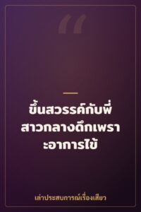 ขึ้นสวรรค์กับพี่สาวกลางดึกเพราะอาการไข้