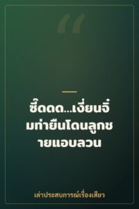 ซี๊ดดด…เงี่ยนจิ๋มท่ายืนโดนลูกชายแอบลวน