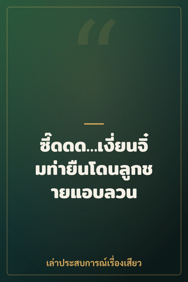 ซี๊ดดด…เงี่ยนจิ๋มท่ายืนโดนลูกชายแอบลวน