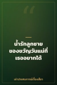 น้ำรักลูกชาย ของขวัญวันแม่ที่เธออยากได้